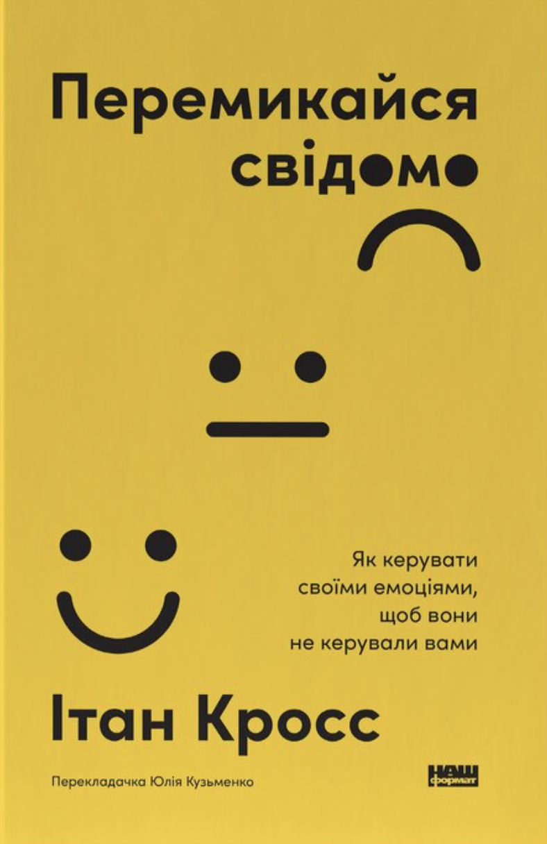 Книга Перемикайся свідомо Як керувати своїми емоціями щоб вони не керували вами Ітан Кросс (sp5-3185619257)
