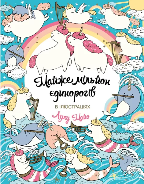 Книга Лулу Майо "Майже мільйон єдинорогів" 9786177579990 Книга Лулу Майо "Майже мільйон єдинорогів" 9786177579990
