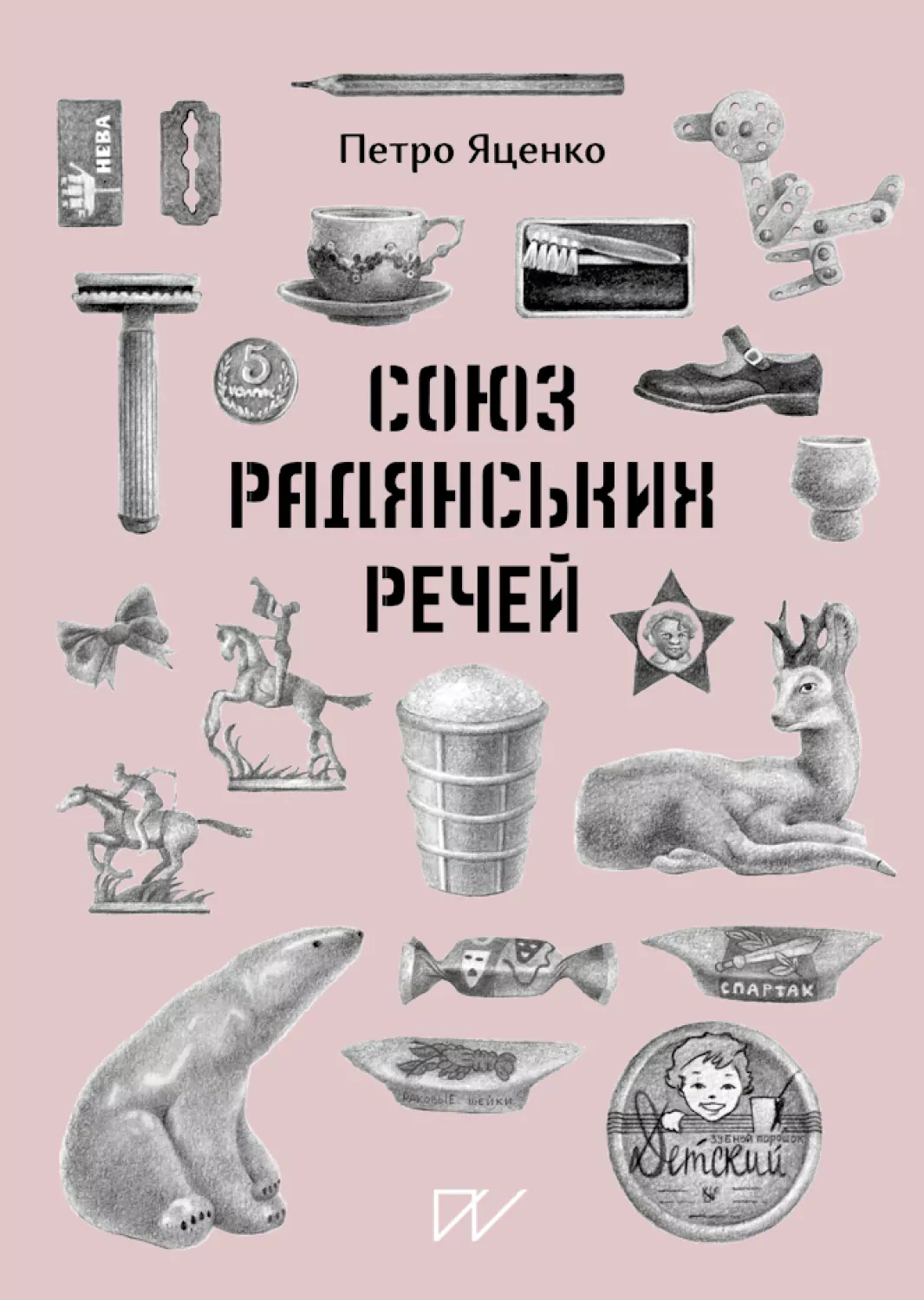 Книга Петро Яценко "Союз Радянських Речей" 9786177925476