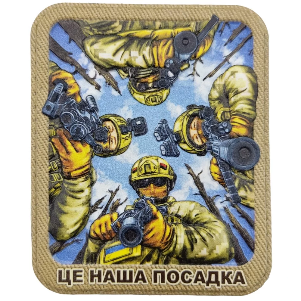 Патч объемный 3D "Це наша посадка" ПВХ (07130767)