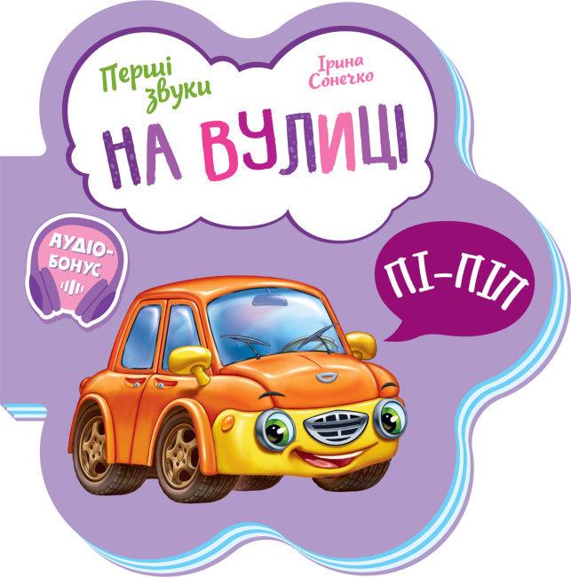 Книга "На вулиці. Перші звуки" Ирина Сонечко (1724081475)