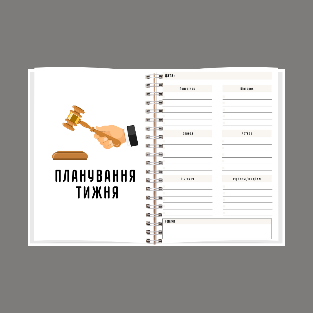 Планер юриста А5 - фото 5 Планер юриста А5 - фото 5