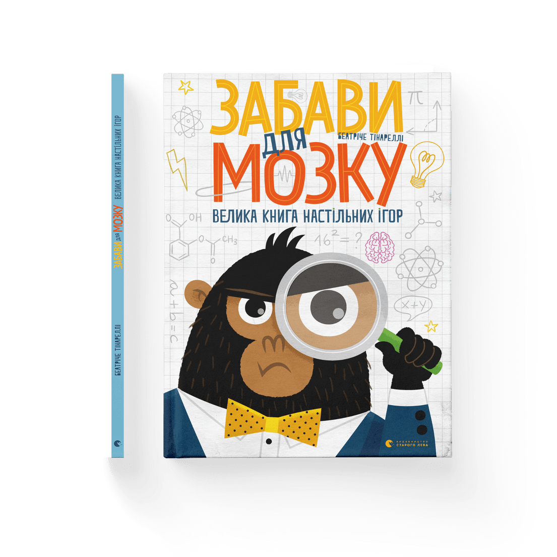 Книга "Забави для мозку" Беатриче Тинарелли ВСЛ (9786176799252)