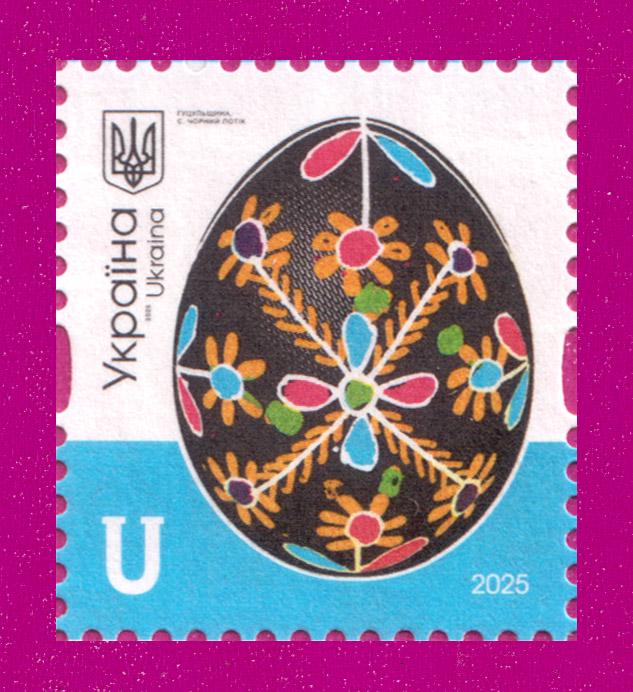 Почтовая марка Украины 2025 года 10-й стандарт Писанки Гуцульщина с. Черный Поток Номинал U (202530027) Почтовая марка Украины 2025 года 10-й стандарт Писанки Гуцульщина с. Черный Поток Номинал U (202530027)