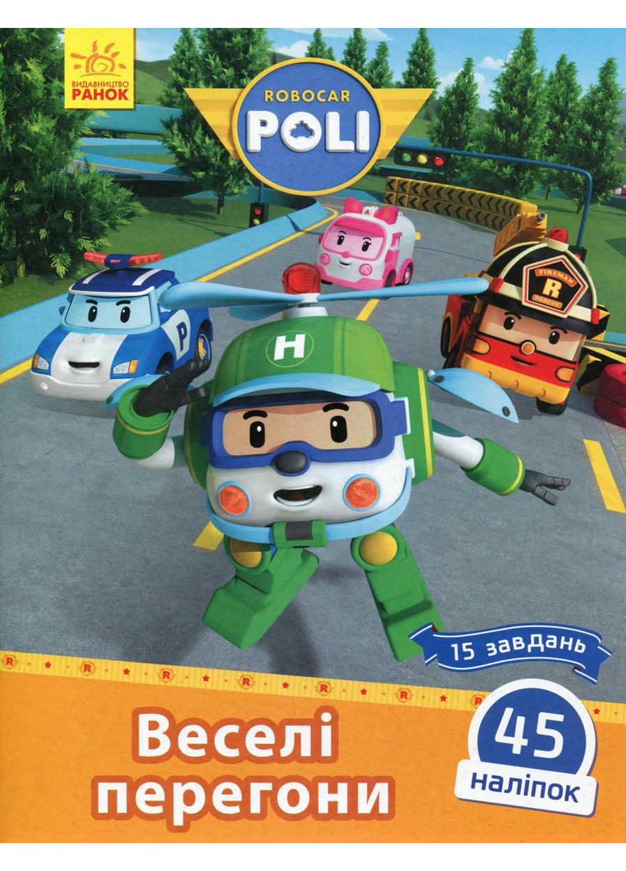 Книга "Robocar Poli Веселі перегони"