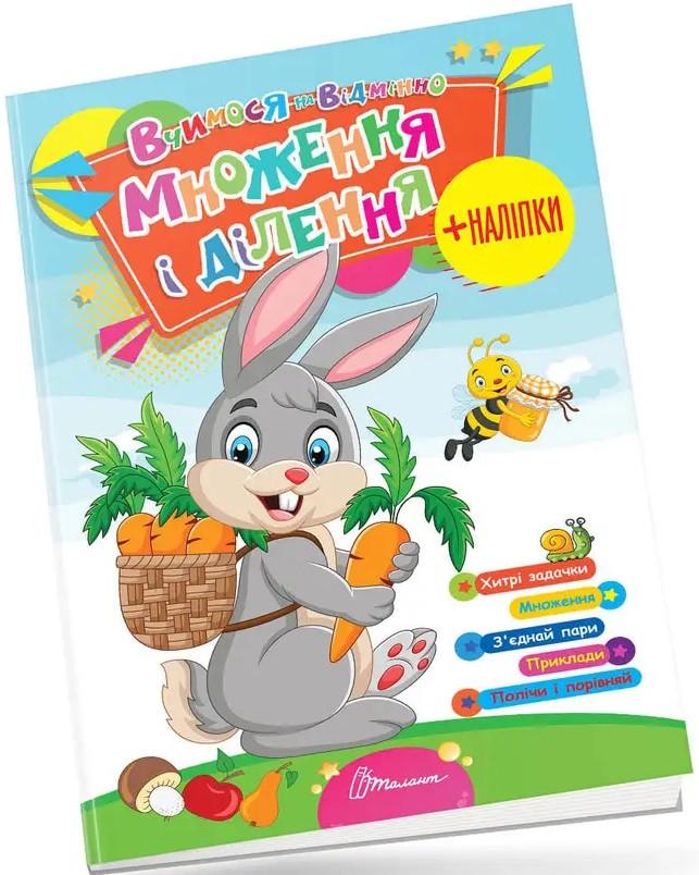 Книга "Множення і ділення. Вчимося на відмінно (1498743248)