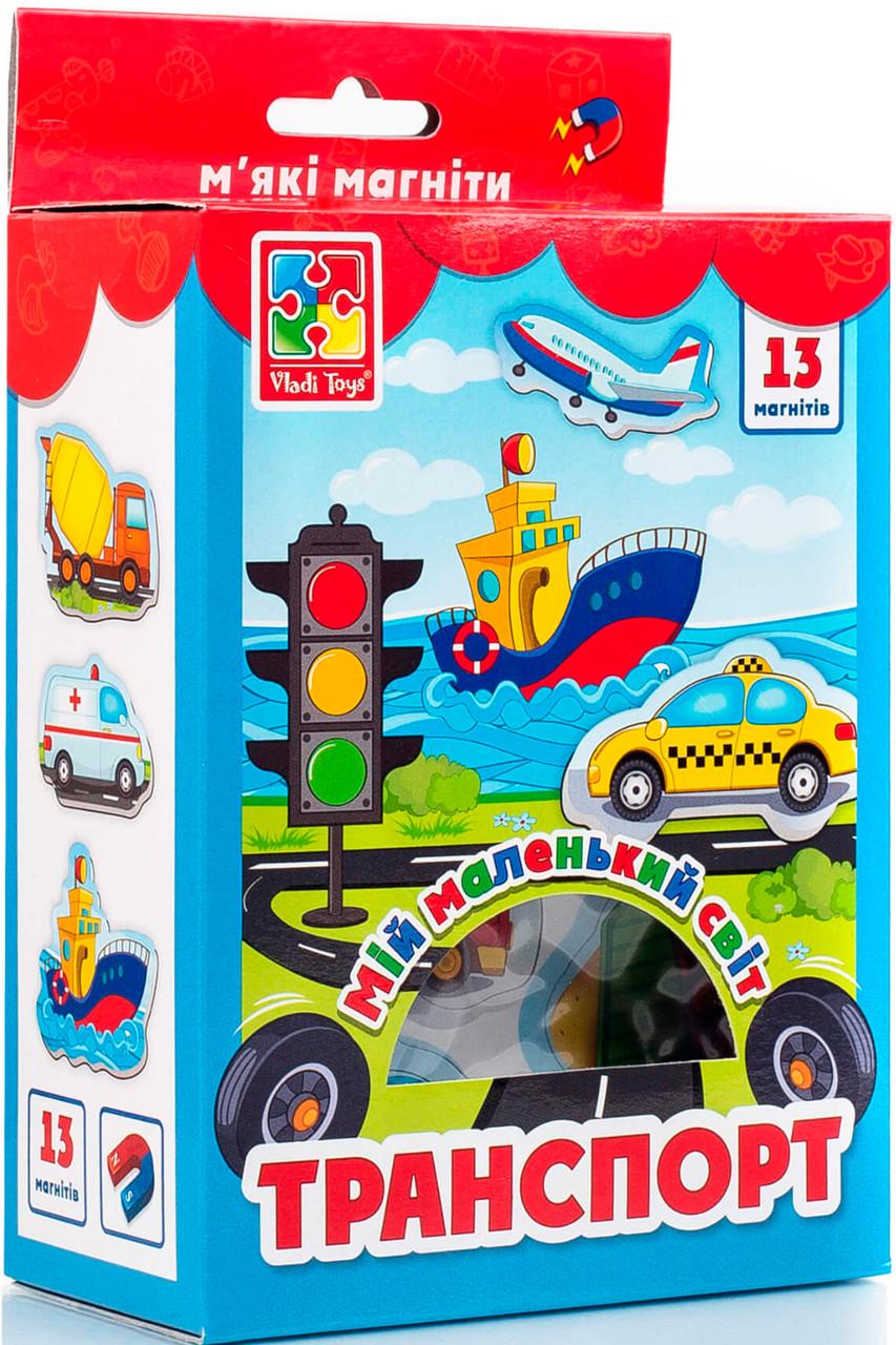 Настільна гра Vladi Toys Мій маленький світ на магнітах Транспорт (VT3106-12)