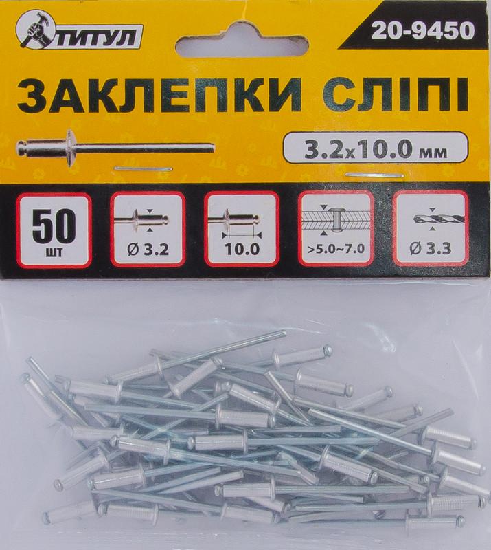 Заклепки слепые алюминиевые MasterTool GM 3,2х10,00 мм 50 шт. (20-9450)