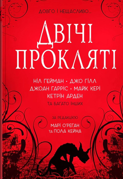 Книга «Двічі прокляті. Збірка оповідань» Ніл Ґейман 9789669488701