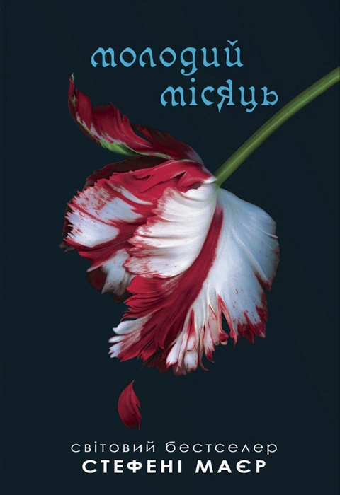 Книга «Молодий місяць. Сутінкова сага. Книга 2» Стефані Мейєр 9789669488886
