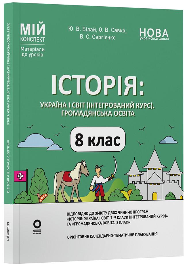 Книга История: Украина и мир (интегрированный курс). Гражданское образование. 8 класс. Мой конспект. Материалы для уроков. ПБР00