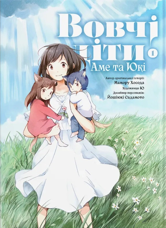 Книга Мамору Хосода "Вовчі діти Аме та Юкі. Том 1" 9786177885824
