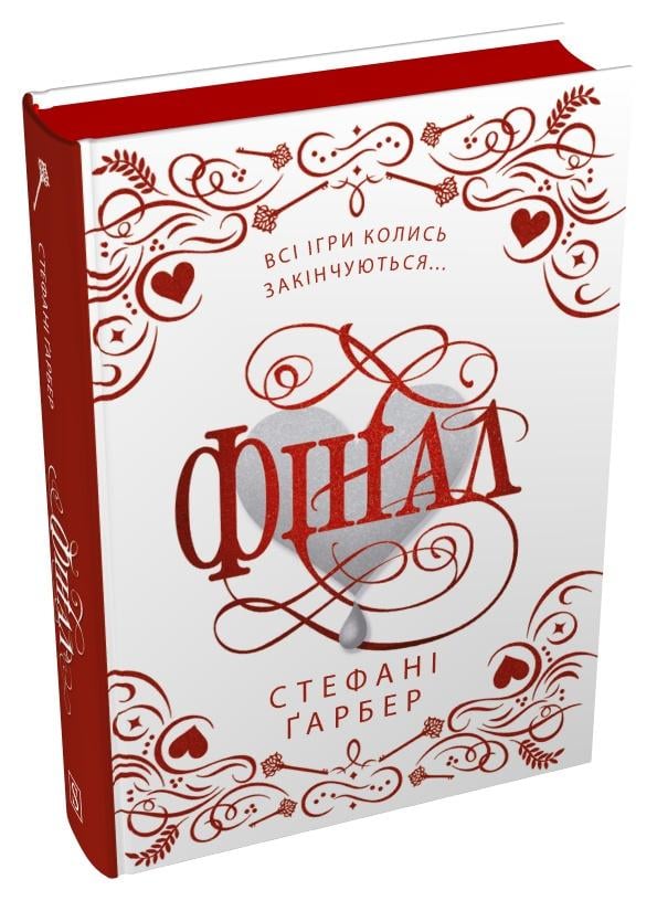 Книга Стефані Ґарбер "Фінал" Подарункове видання (978-617-8144-74-6)