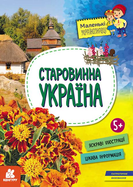 Книга "Маленькі українознавці. Старовинна Україна" Казакіна О.М. (490002)