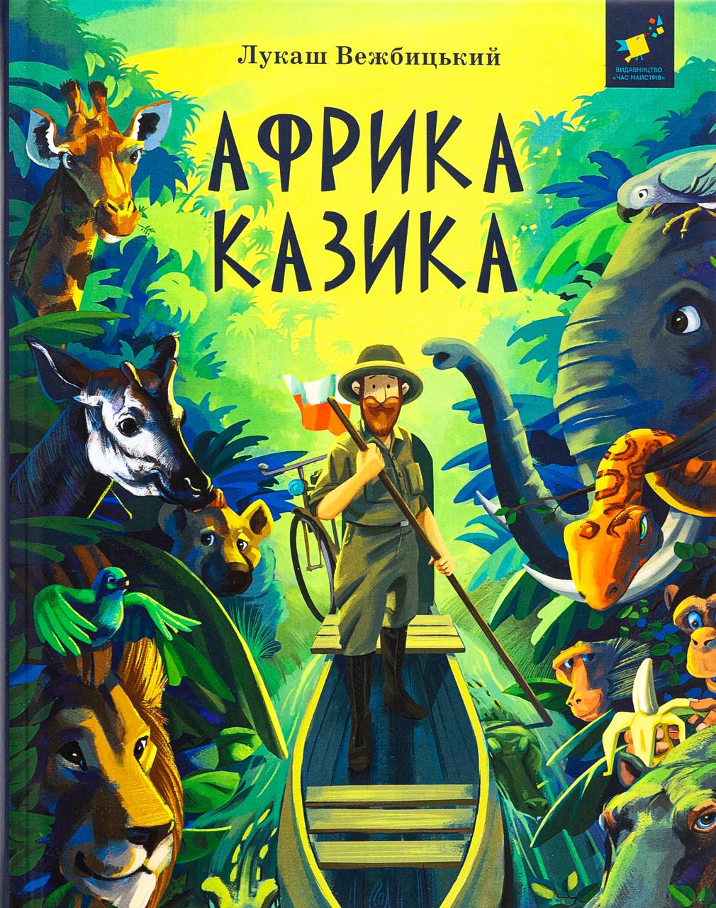 Книга дитяча "Африка Казика Лукаш Вєжбицький (sp5-2994788167)