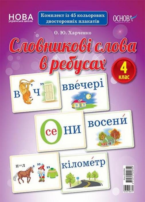 Демонстраційні картки. Словникові слова в ребусах. 4 клас. ДЕК004 2712710029759