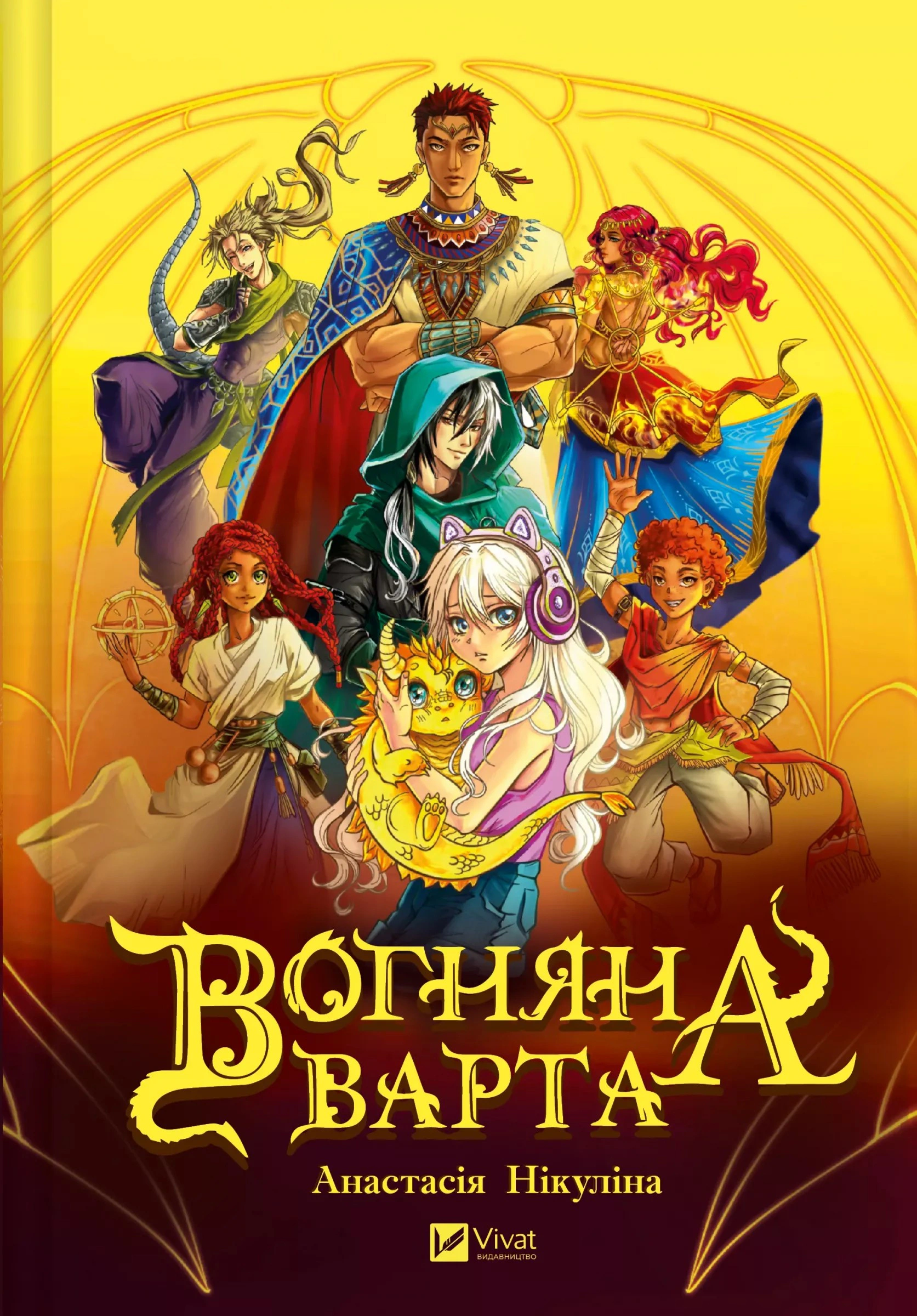 Книга Анастасия Никулина "Огненный дозор" 9786171706903