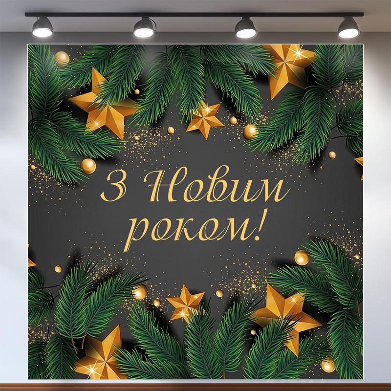 Баннер новогодний "З Новим роком!" с золотыми звездами и хвоей 160x160 см №46030 Баннер новогодний "З Новим роком!" с золотыми звездами и хвоей 160x160 см №46030