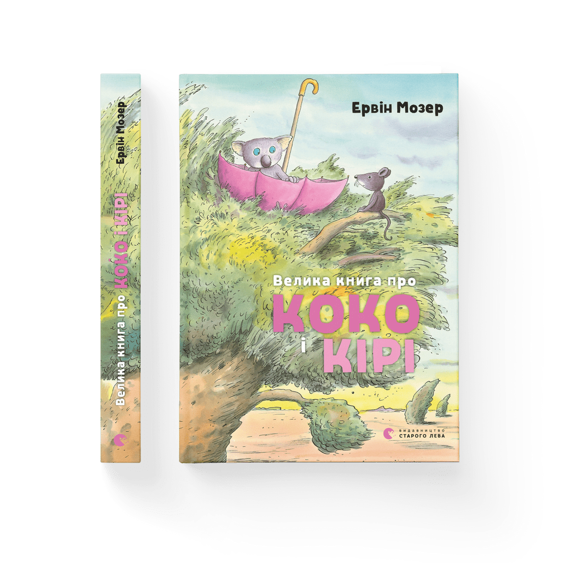 Книга "Велика Книга "про Коко і Кірі" Эрвин Мозер ВСЛ 9786176797166)