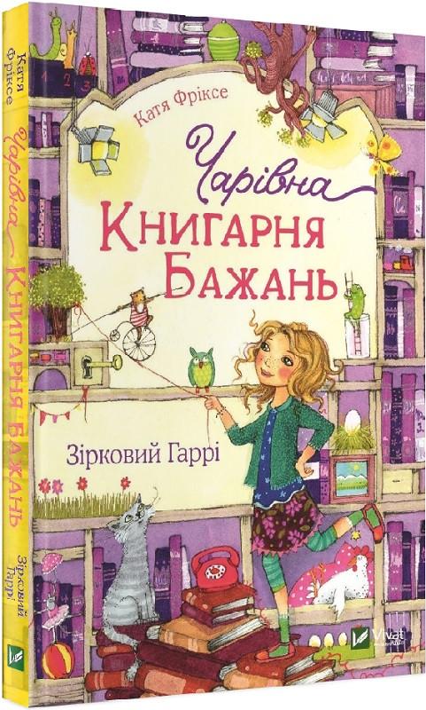 Книга для детей "Волшебный Книжный магазин желаний Звездный Гарри"