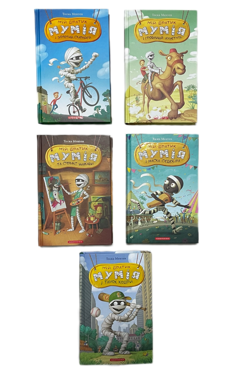 Книги Тоска Ментен "Мой братик мумия" 5 томов