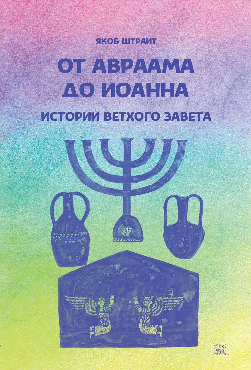 Книга "От Авраама до Иоанна. Истории Ветхого Завета" 978-617-7314-34-8 - фото 1