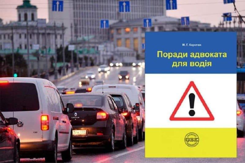 Книга Коротюк М.Г. "Поради адвоката для водія: практичний посібник" 226 с. ( ISBN	978-617-7931-45-3) - фото 2