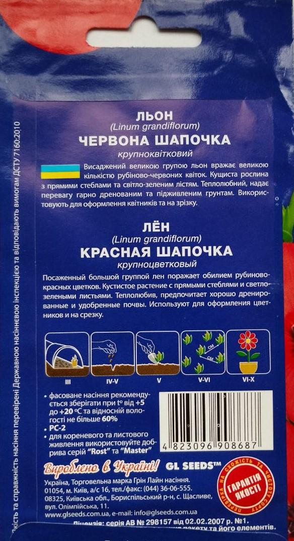 Семена GL Seeds For Hobby Лен Красная шапочка 0,25 г - фото 2