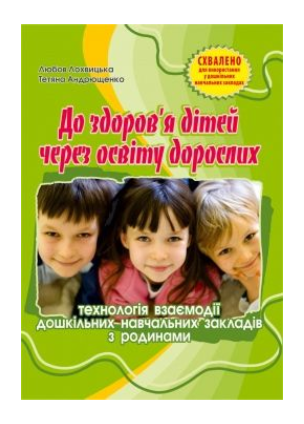 До здоров’я дітей – через освіту дорослих. Лохвицька Л., 978-966-634-668-4