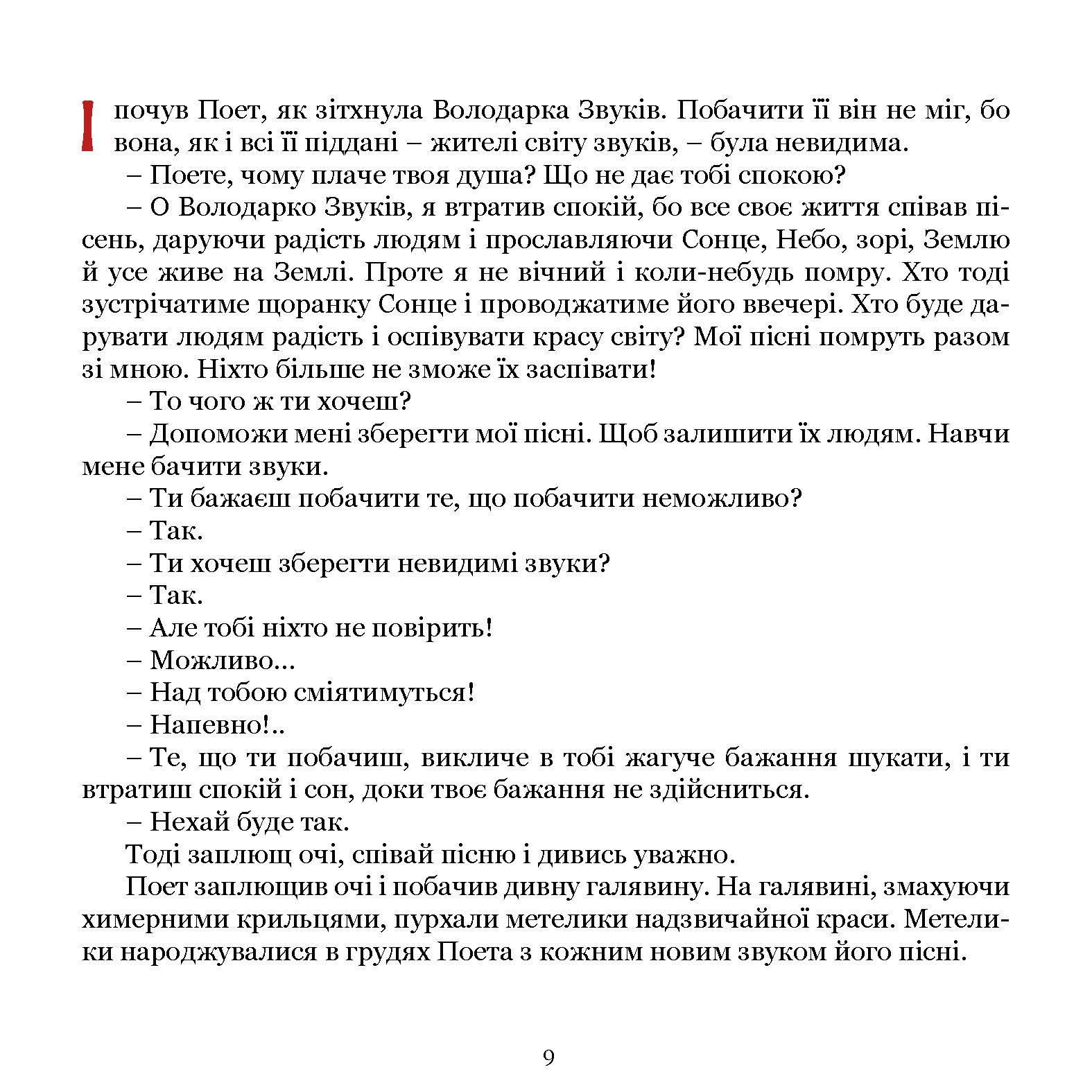 Книга Тетяни Сотнікової "Поет та його сонячна школа. Як з'явились букви" (978-617-8192-90-7) - фото 12