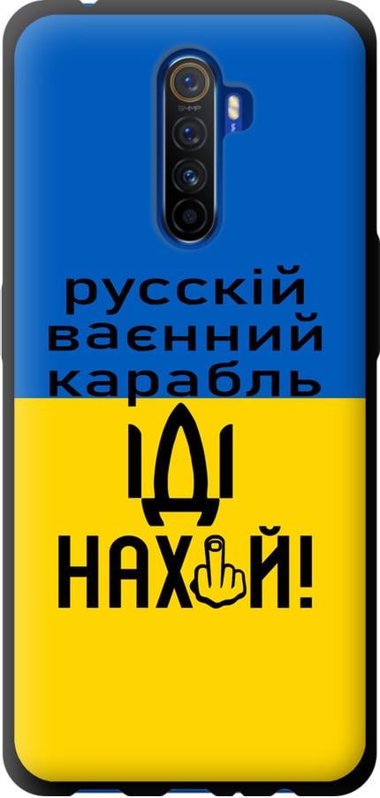 Чохол на Realme X2 Pro Російський військовий корабель іди на (5216b-1866-42517)