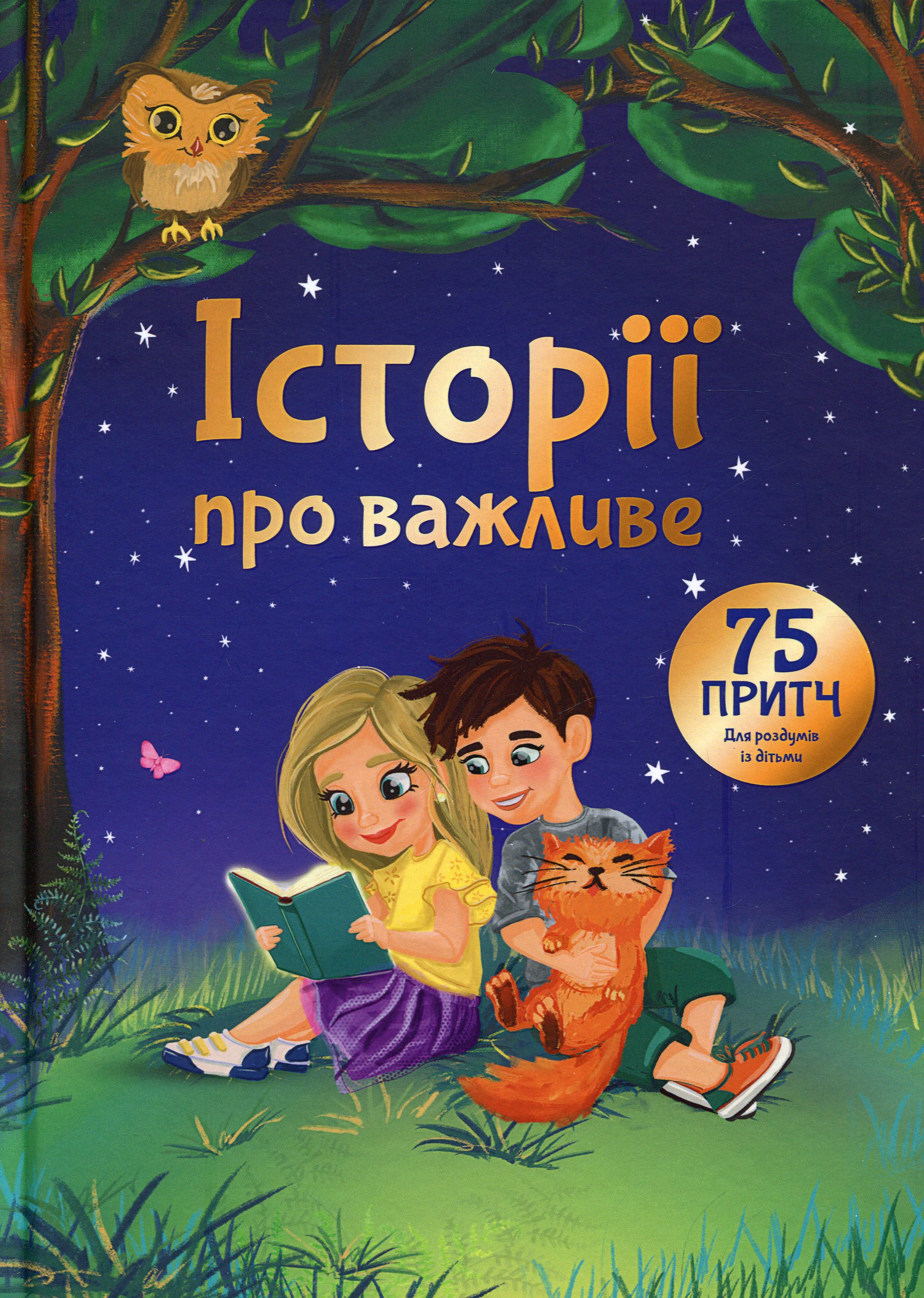 Книга Елеонора Добровольська "Історії про важливе" 9786177754762 Книга Елеонора Добровольська "Історії про важливе" 9786177754762