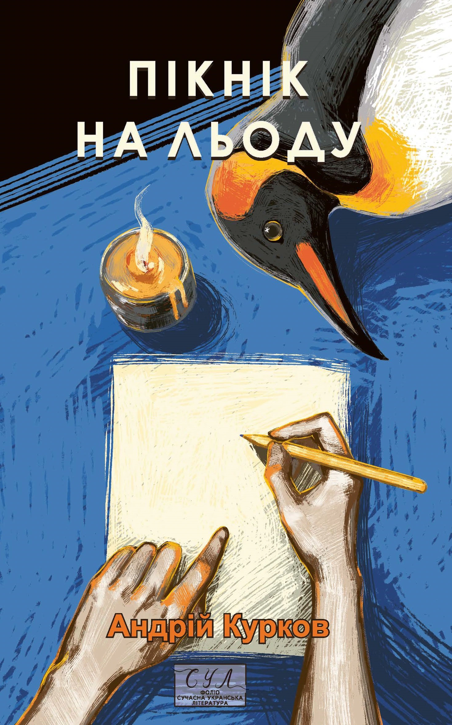 Книга Андрій Курков «Пікнік на льоду» 9786178508890 Книга Андрій Курков «Пікнік на льоду» 9786178508890