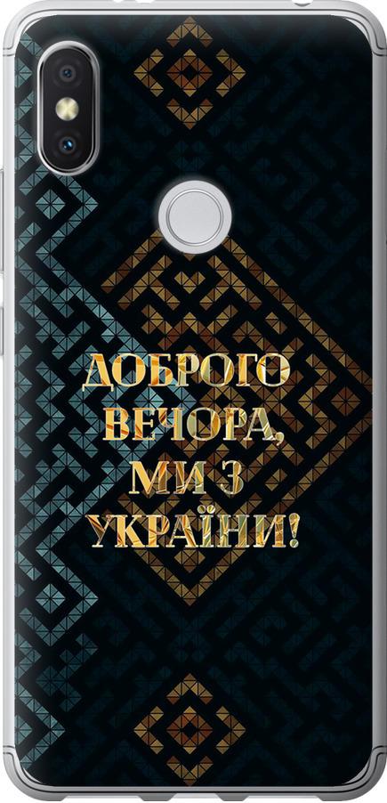 Чехол на Xiaomi Redmi S2 Мы из Украины v3 (5250u-1494-42517)