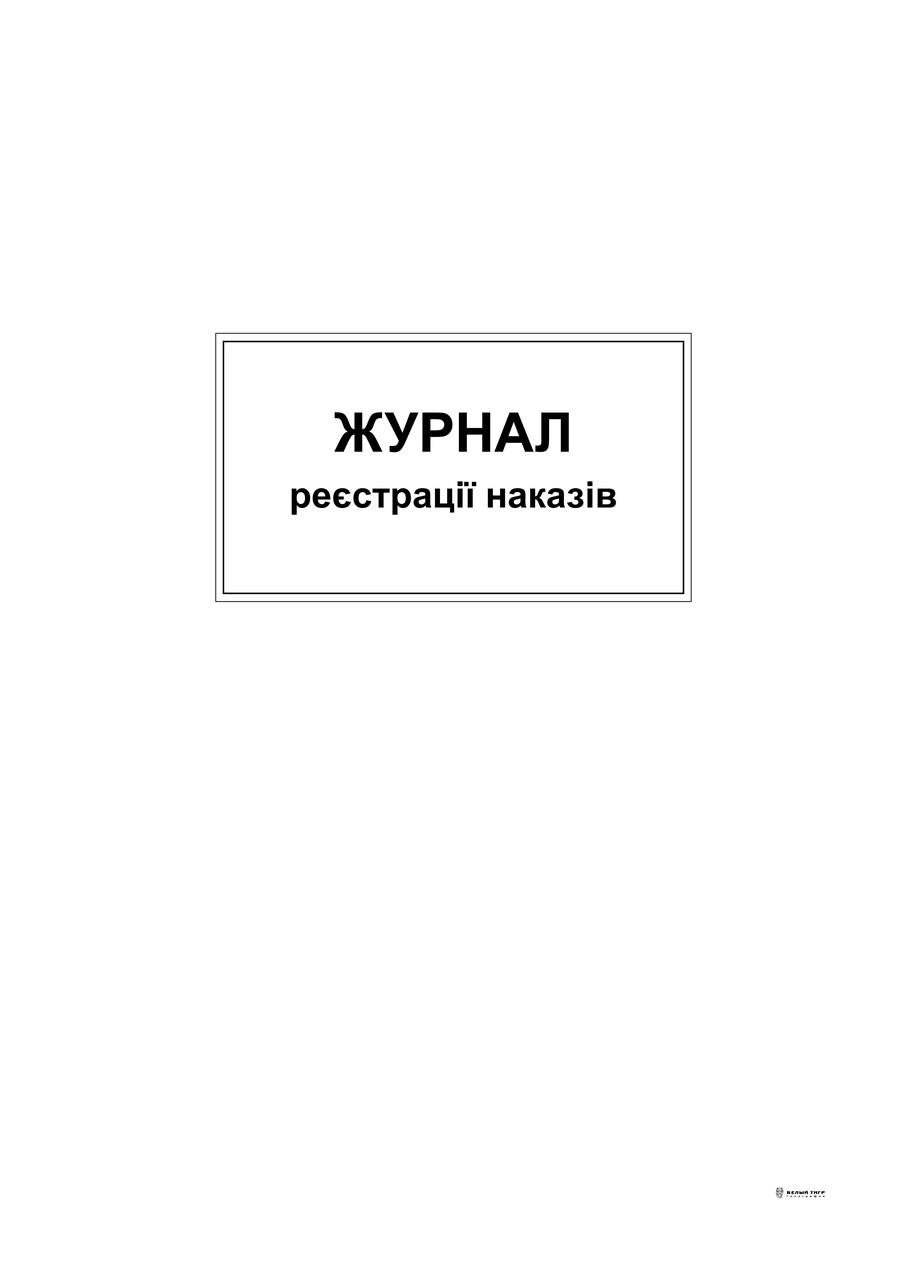 Журнал регистрации приказов А48 л. (371)