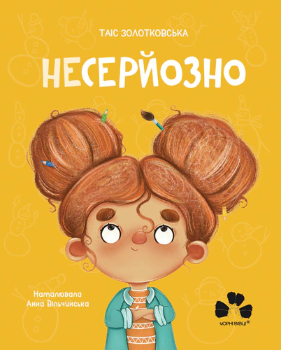 Книга Таис Золотковская "НЕСЕРЬЕЗНО" 9786176144007