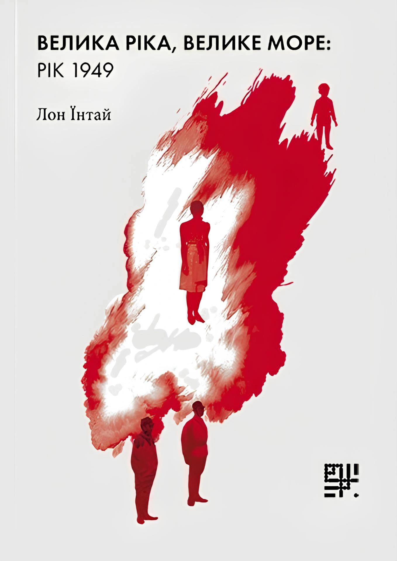 Книга Лон Їнтай "Велика ріка, велике море: рік 1949" 9786178376246 Книга Лон Їнтай "Велика ріка, велике море: рік 1949" 9786178376246