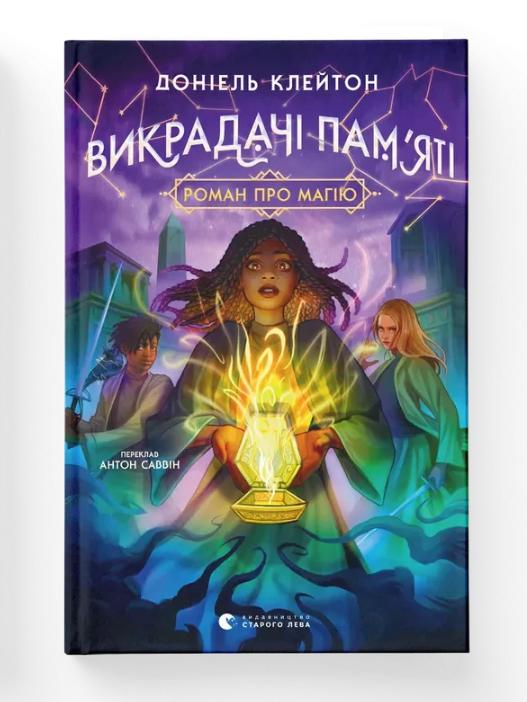 Книга "Викрадачі пам'яті" ВСЛ (9789664485750)