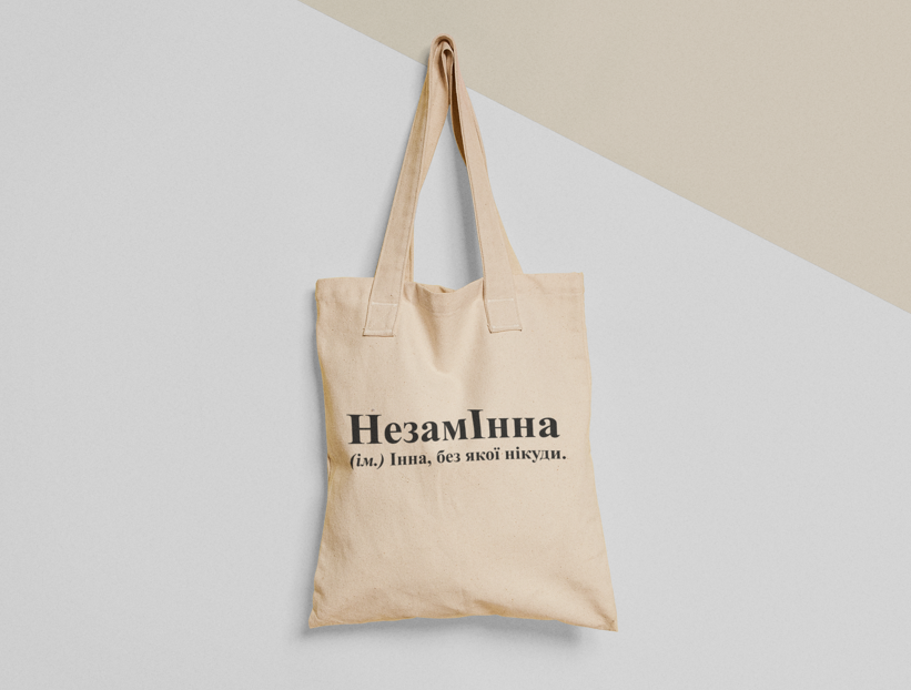 Эко-сумка шоппер с принтом "Незамінна" 38х40 см Бежевый (ИМ159-Т) Эко-сумка шоппер с принтом "Незамінна" 38х40 см Бежевый (ИМ159-Т)