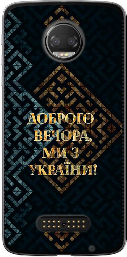 Чехол на Motorola MOTO Z Мы из Украины v3 (5250u-419-42517)
