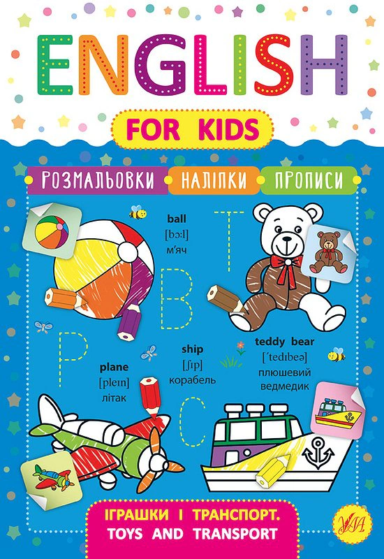 Книга Лариса Зінов'єва "English for Kids. Іграшки і транспорт. Toys and Transport" 9789662846256