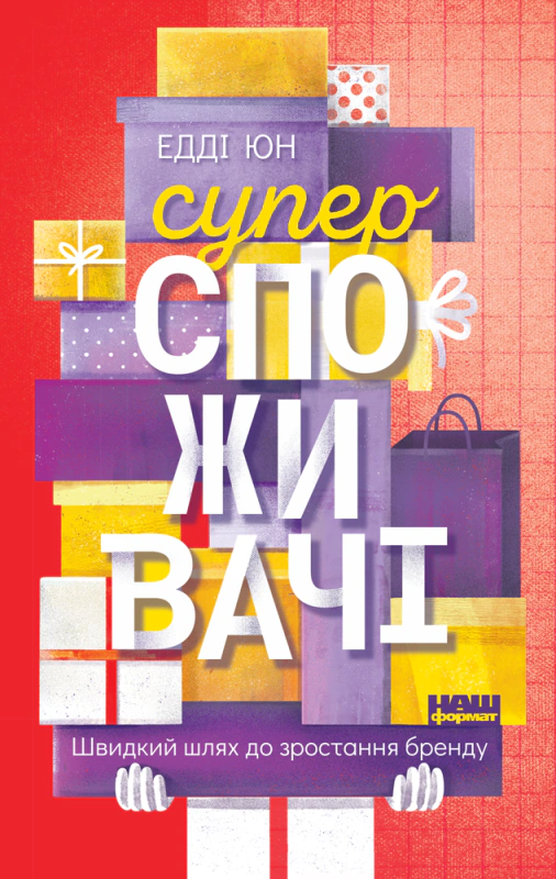 Книга Эдди Юн "Суперспотребители. Быстрый путь к росту бренда" 9786177730216