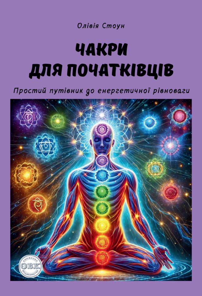 Книга "Чакри для початківців: простий путівник до енергетичної рівноваги" (978-617-7931-92-7)