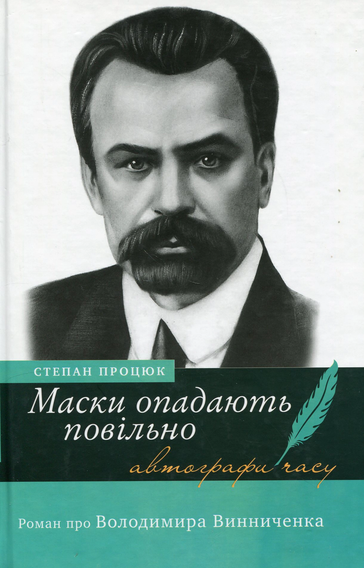Книга «Маски опадають повільно. Роман про Володимира Винниченка» Степан Процюк 9789665807018