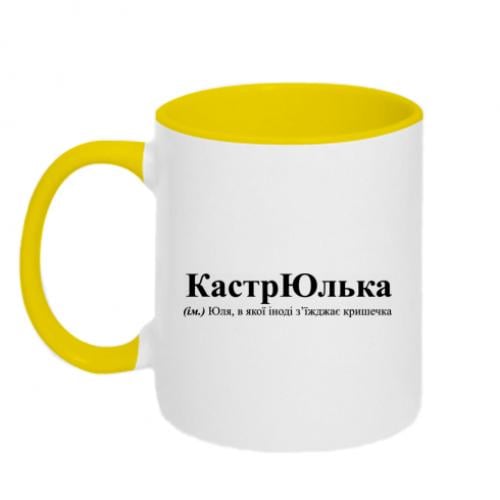 Чашка двухцветная "Юля, в якої з'їжджає кришечка" 320 мл Белый с желтым (16970558-34-198986)