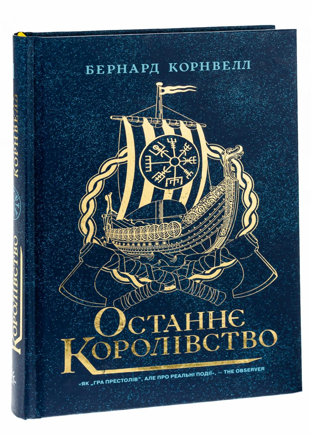 Книга "Саксонські хроніки Останнє королівство" Бернард Корнвелл (9786170974136)