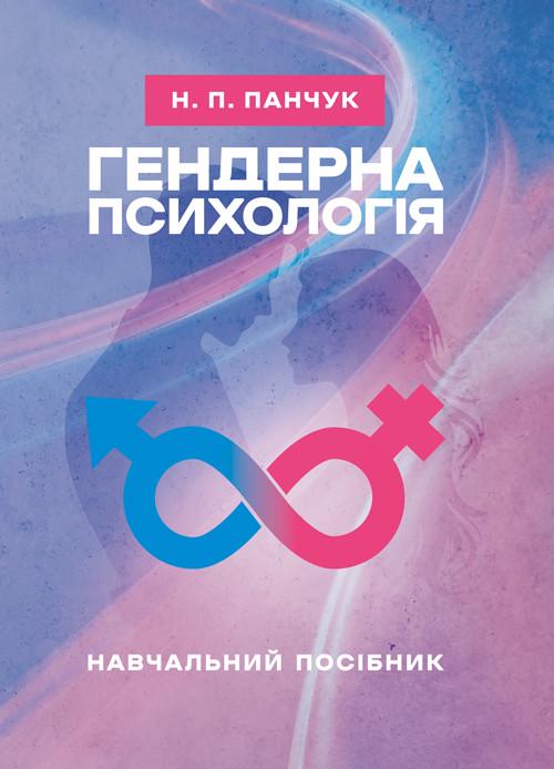 Учебное пособие Н. П. Панчук "Гендерная психология"
