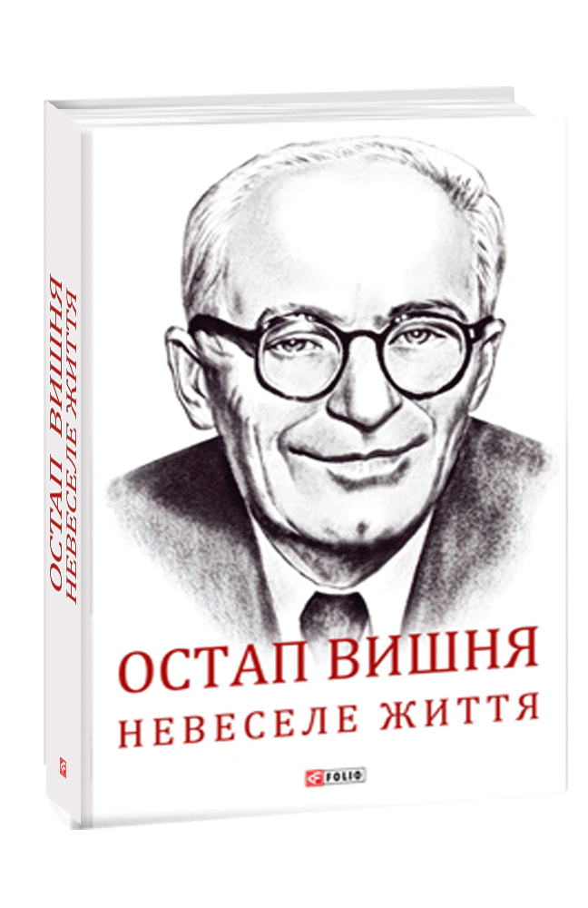 Книга Сергій Гальченко "Остап Вишня. Невеселе життя" 9789660391215 Книга Сергій Гальченко "Остап Вишня. Невеселе життя" 9789660391215