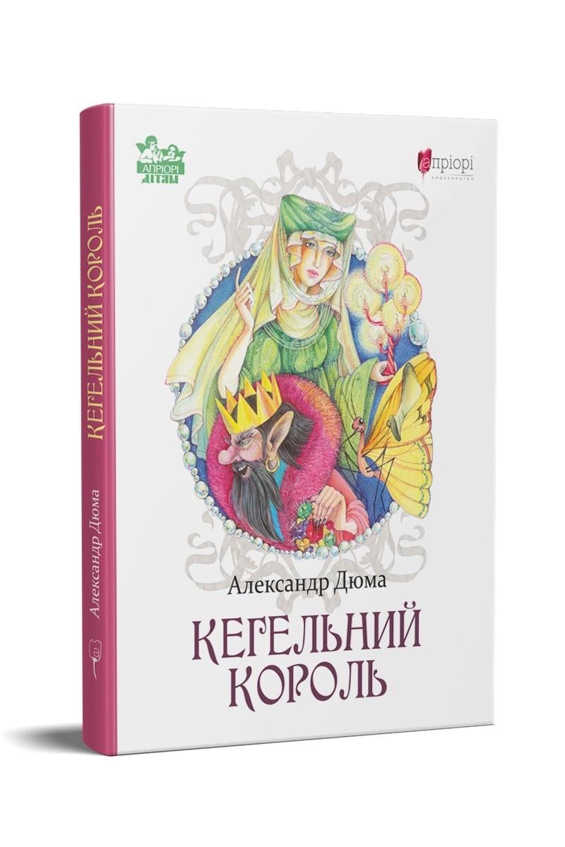 Книга для дітей "Кегельний король" Александр Дюма серія Апріорі дітям (sp5-2337719508)