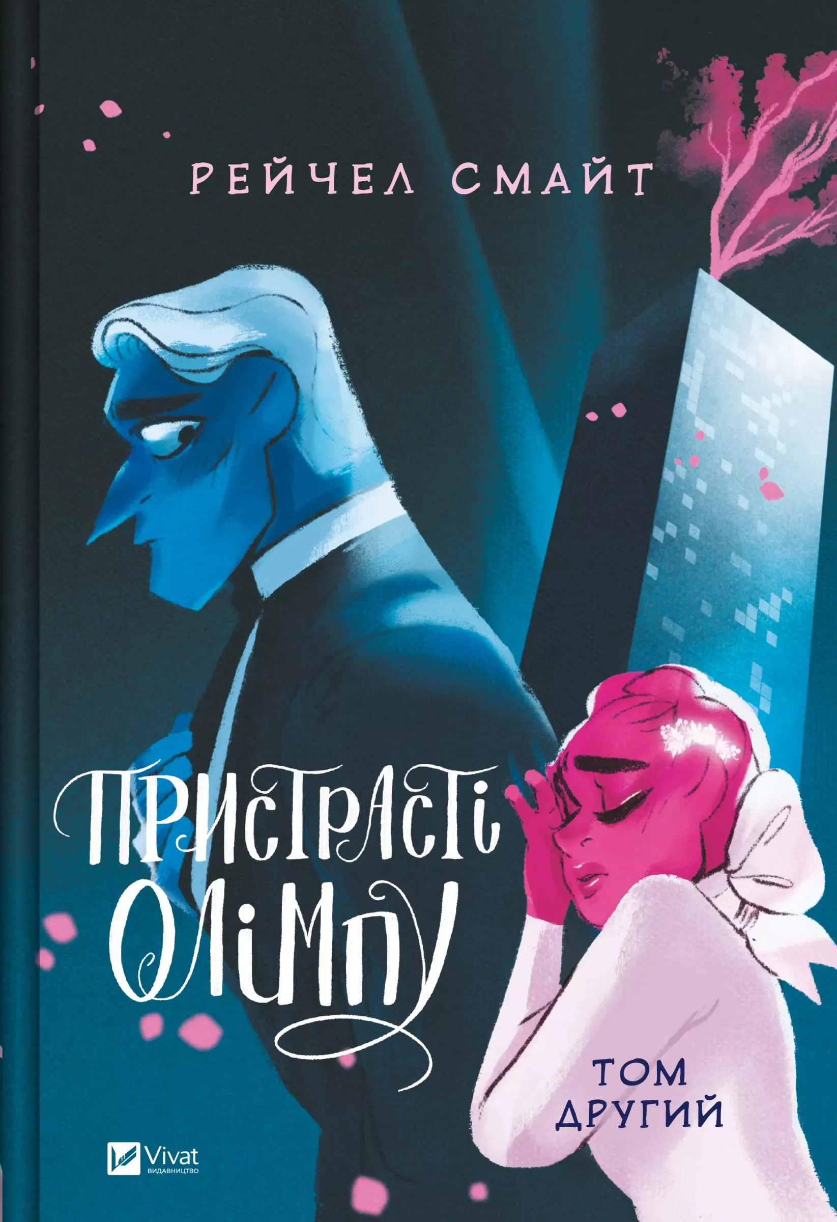 Книга Рейчел Смайт «Пристрасті Олімпу. Том 2» 9786171706057